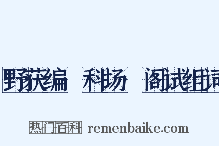 野获编·科场·阁试组词是什么意思的图片